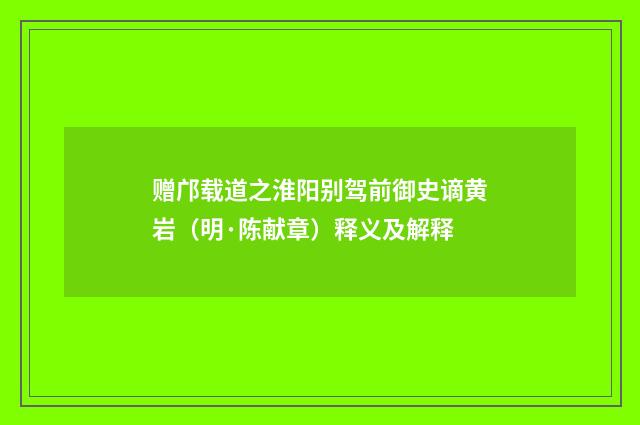 赠邝载道之淮阳别驾前御史谪黄岩（明·陈献章）释义及解释