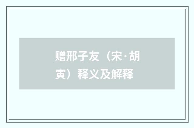 赠邢子友（宋·胡寅）释义及解释
