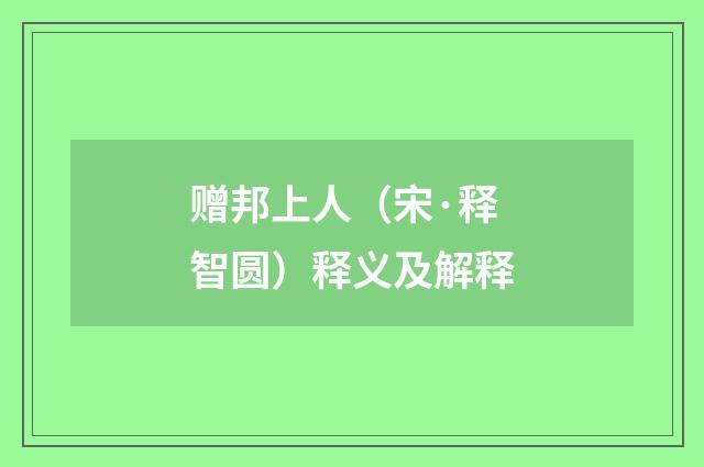 赠邦上人（宋·释智圆）释义及解释