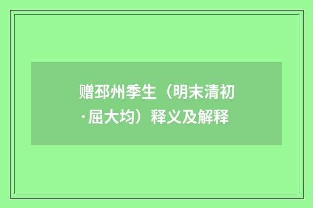 赠邳州季生（明末清初·屈大均）释义及解释