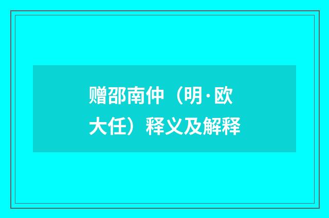 赠邵南仲（明·欧大任）释义及解释