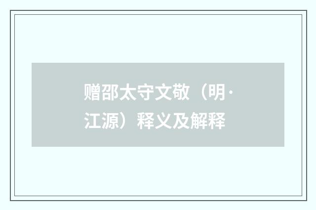 赠邵太守文敬（明·江源）释义及解释