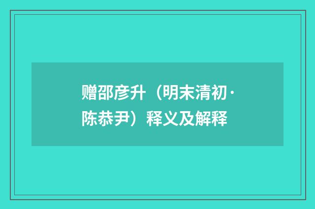 赠邵彦升（明末清初·陈恭尹）释义及解释