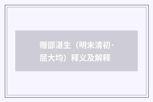 赠邵湛生（明末清初·屈大均）释义及解释