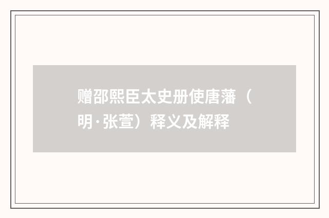 赠邵熙臣太史册使唐藩（明·张萱）释义及解释