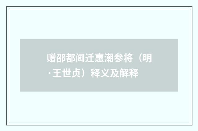 赠邵都阃迁惠潮参将（明·王世贞）释义及解释