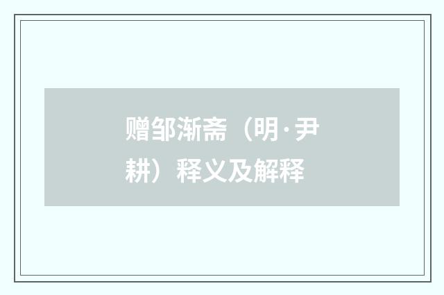 赠邹渐斋（明·尹耕）释义及解释