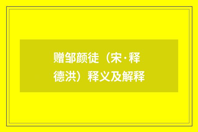 赠邹颜徒（宋·释德洪）释义及解释