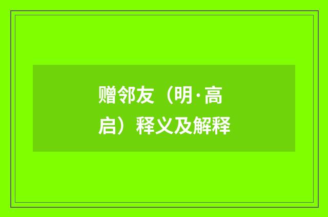赠邻友（明·高启）释义及解释