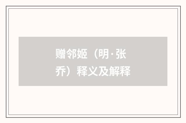 赠邻姬（明·张乔）释义及解释