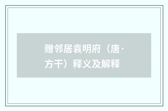赠邻居袁明府（唐·方干）释义及解释