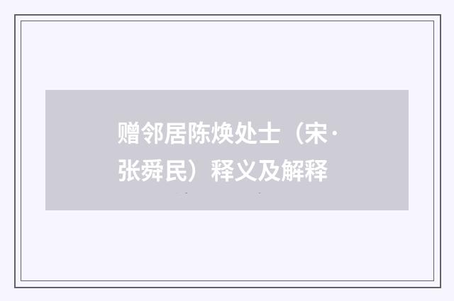 赠邻居陈焕处士（宋·张舜民）释义及解释
