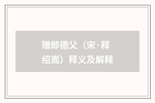 赠郎德父（宋·释绍嵩）释义及解释