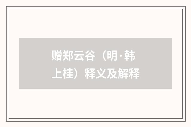 赠郑云谷（明·韩上桂）释义及解释