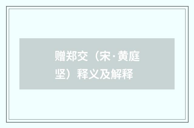 赠郑交（宋·黄庭坚）释义及解释