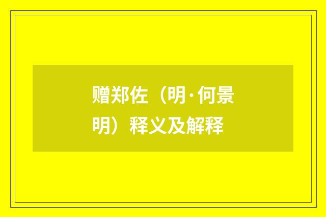 赠郑佐（明·何景明）释义及解释