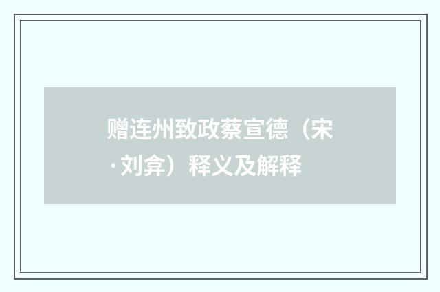 赠连州致政蔡宣德（宋·刘弇）释义及解释