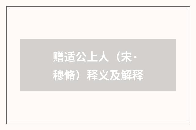 赠适公上人（宋·穆脩）释义及解释