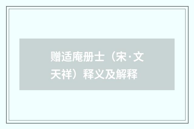 赠适庵册士（宋·文天祥）释义及解释