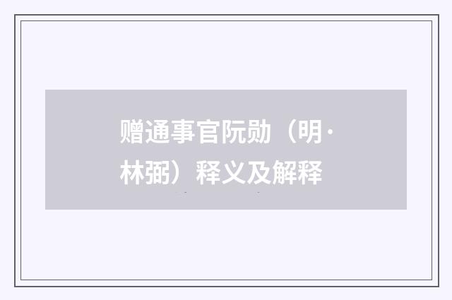 赠通事官阮勋（明·林弼）释义及解释
