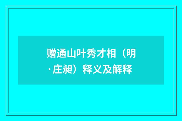 赠通山叶秀才相（明·庄昶）释义及解释