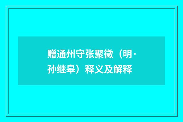 赠通州守张聚徵（明·孙继皋）释义及解释