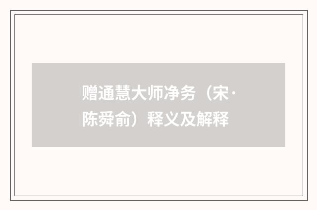 赠通慧大师净务（宋·陈舜俞）释义及解释