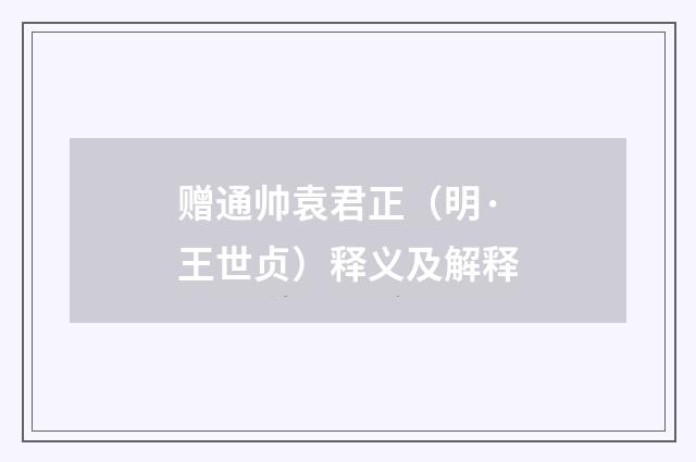 赠通帅袁君正（明·王世贞）释义及解释