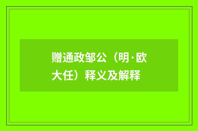 赠通政邹公（明·欧大任）释义及解释
