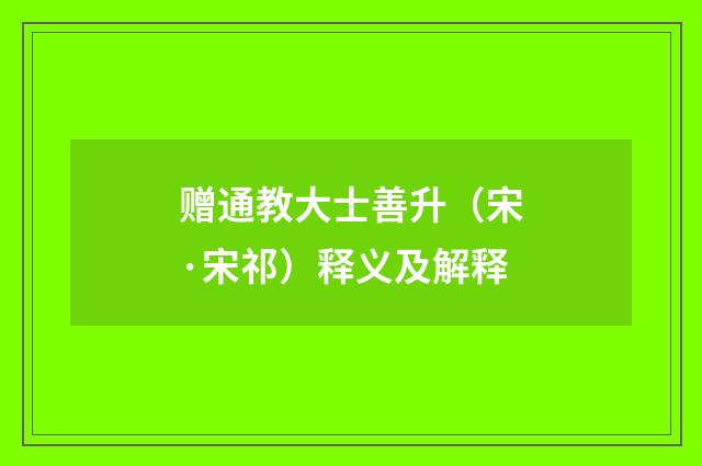 赠通教大士善升（宋·宋祁）释义及解释