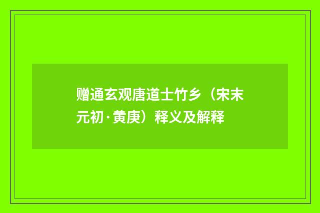 赠通玄观唐道士竹乡（宋末元初·黄庚）释义及解释