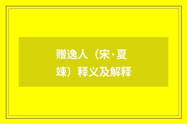 赠逸人（宋·夏竦）释义及解释