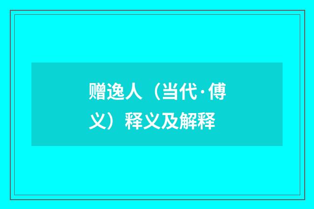 赠逸人（当代·傅义）释义及解释