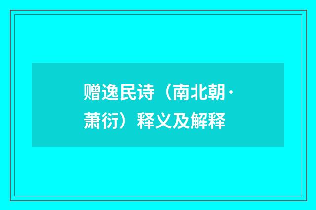 赠逸民诗（南北朝·萧衍）释义及解释