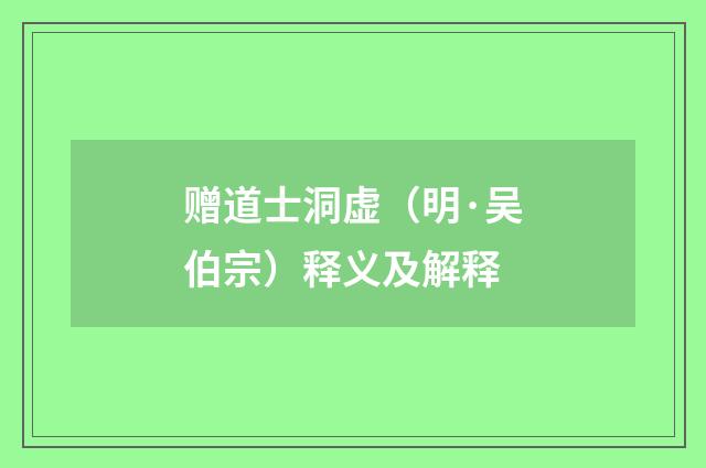 赠道士洞虚（明·吴伯宗）释义及解释