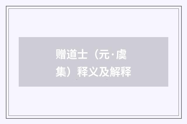 赠道士（元·虞集）释义及解释