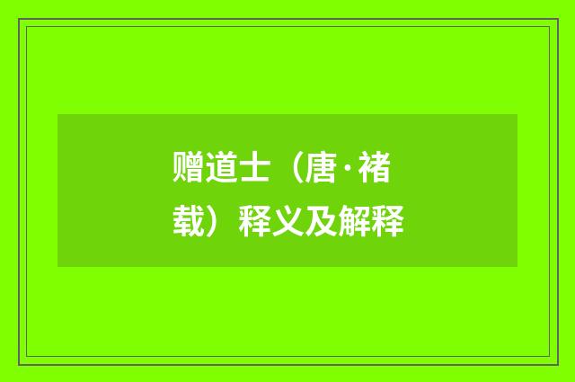 赠道士（唐·褚载）释义及解释