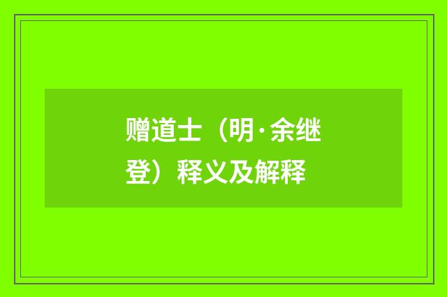 赠道士（明·余继登）释义及解释