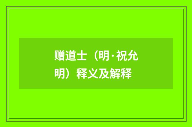 赠道士（明·祝允明）释义及解释