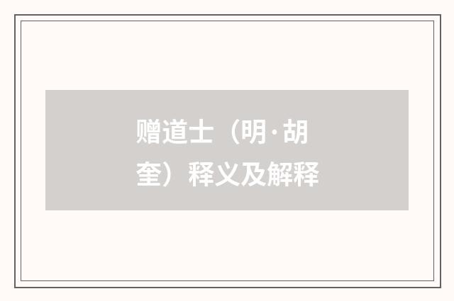赠道士（明·胡奎）释义及解释