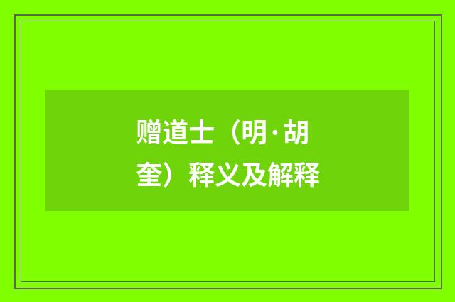 赠道士（明·胡奎）释义及解释
