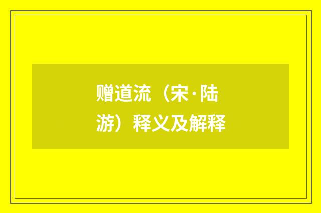 赠道流（宋·陆游）释义及解释