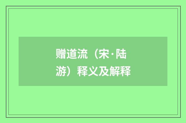 赠道流（宋·陆游）释义及解释
