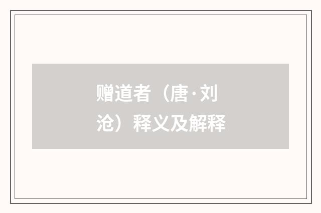 赠道者（唐·刘沧）释义及解释