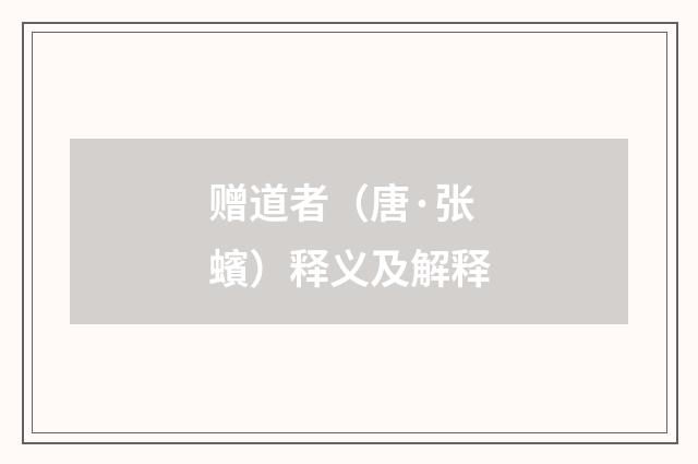 赠道者（唐·张蠙）释义及解释
