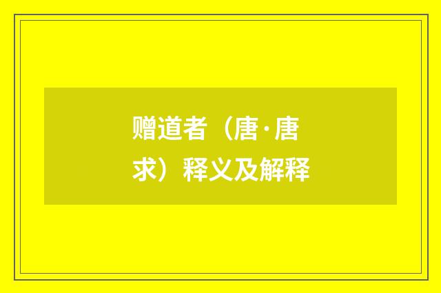 赠道者（唐·唐求）释义及解释