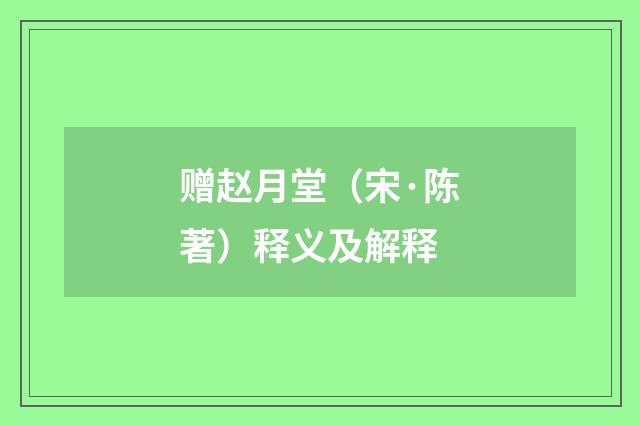 赠赵月堂（宋·陈著）释义及解释