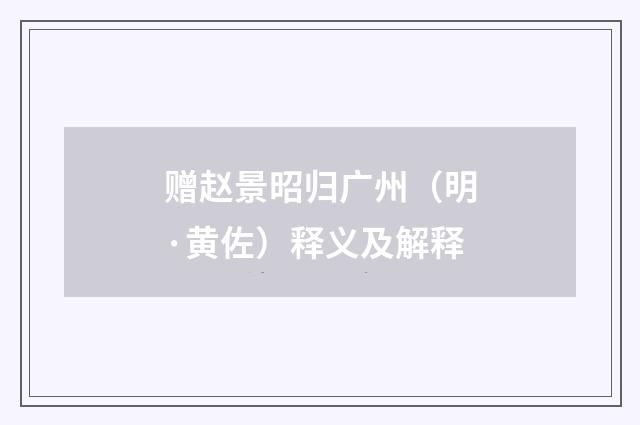 赠赵景昭归广州（明·黄佐）释义及解释