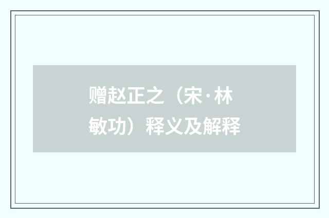 赠赵正之（宋·林敏功）释义及解释