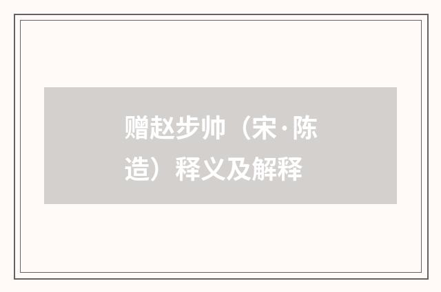 赠赵步帅（宋·陈造）释义及解释